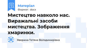 Мистецтво навколо нас. Виражальні засоби мистецтва. Зображення хмаринки.