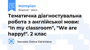 Тематична діагностувальна робота з англійської мови: "In my classroom", "We are happy!". 2 клас