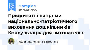 Пріоритетні напрями національно-патріотичного виховання дошкільників. Консультація для вихователів.