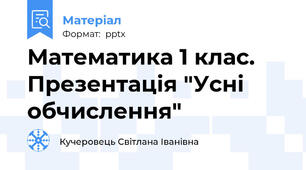 Математика 1 клас. Презентація "Усні обчислення"