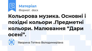 Кольорова музика. Основні і похідні кольори .Предметні кольори. Малювання “Дари осені”.