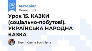 Урок 15. КАЗКИ (соціально-побутові). УКРАЇНСЬКА НАРОДНА КАЗКА