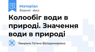 Колообіг води в природі. Значення води в природі