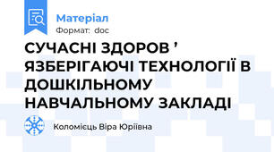 СУЧАСНІ ЗДОРОВ ’ ЯЗБЕРІГАЮЧІ ТЕХНОЛОГІЇ В ДОШКІЛЬНОМУ НАВЧАЛЬНОМУ ЗАКЛАДІ