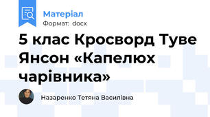 5 клас Кросворд Туве Янсон «Капелюх чарівника»
