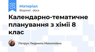 Календарно-тематичне планування з хімії 8 клас