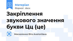 Закріплення звукового значення букви Цц (це)