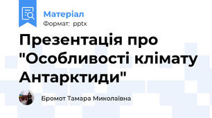Презентація про "Особливості клімату Антарктиди"