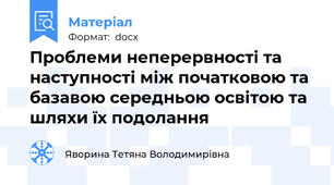 Проблеми неперервності та наступності між початковою та базавою середньою освітою та шляхи їх подолання