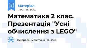 Математика 2 клас. Презентація "Усні обчислення з LEGO"