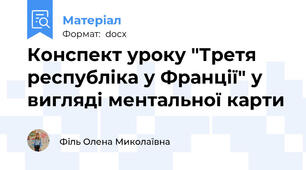 Конспект уроку "Третя республіка у Франції" у вигляді ментальної карти