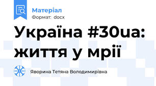 Україна #30ua: життя у мрії