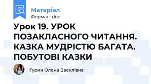 Урок 19. УРОК ПОЗАКЛАСНОГО ЧИТАННЯ. КАЗКА МУДРІСТЮ БАГАТА. ПОБУТОВІ КАЗКИ