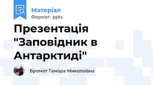 Презентація "Заповідник в Антарктиді"