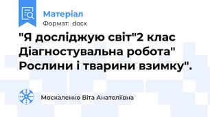 "Я досліджую світ"2 клас Діагностувальна робота" Рослини і тварини взимку".