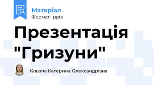 Презентація "Гризуни"