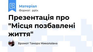 Презентація про "Місця позбавлені життя"