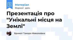 Презентація про "Унікальні місця на Землі"