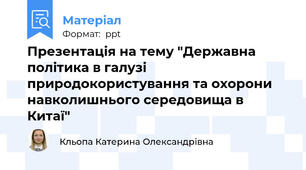 Презентація на тему "Державна політика в галузі природокористування та охорони навколишнього середовища в Китаї"