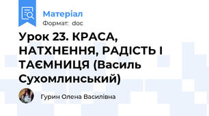 Урок 23. КРАСА, НАТХНЕННЯ, РАДІСТЬ І ТАЄМНИЦЯ (Василь Сухомлинський)