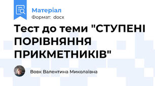 Тест до теми "СТУПЕНІ ПОРІВНЯННЯ ПРИКМЕТНИКІВ"