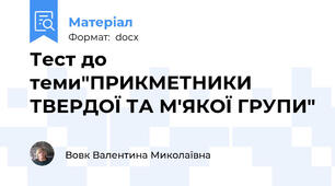 Тест до теми"ПРИКМЕТНИКИ ТВЕРДОЇ ТА М'ЯКОЇ ГРУПИ"