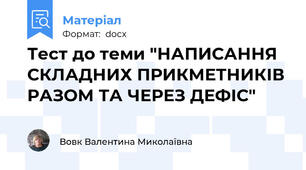Тест до теми "НАПИСАННЯ СКЛАДНИХ ПРИКМЕТНИКІВ РАЗОМ ТА ЧЕРЕЗ ДЕФІС"
