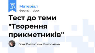 Тест до теми "Творення прикметників"