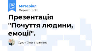 Презентація "Почуття людини, емоції".