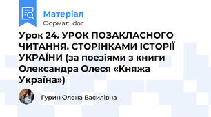 Урок 24. УРОК ПОЗАКЛАСНОГО ЧИТАННЯ. СТОРІНКАМИ ІСТОРІЇ УКРАЇНИ (за поезіями з книги Олександра Олеся «Княжа Україна»)