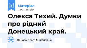 Олекса Тихий. Думки про рідний Донецький край.