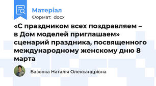 «С праздником всех поздравляем – в Дом моделей приглашаем» сценарий праздника, посвященного международному женскому дню 8 марта