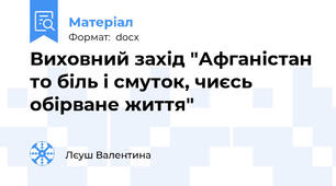 Виховний захід "Афганістан то біль і смуток, чиєсь обірване життя"