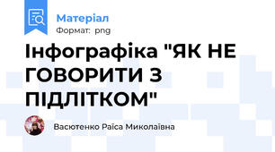Інфографіка "ЯК НЕ ГОВОРИТИ З ПІДЛІТКОМ"