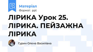 ЛІРИКА Урок 25. ЛІРИКА. ПЕЙЗАЖНА ЛІРИКА