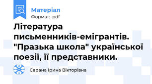 Література письменників-емігрантів.  "Празька школа" української поезії, її представники.