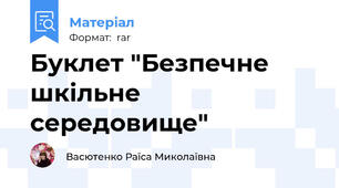 Буклет "Безпечне шкільне середовище"