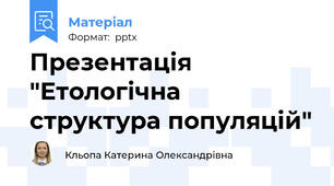 Презентація "Етологічна структура популяцій"