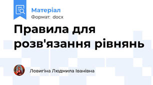 Правила для розв'язання рівнянь