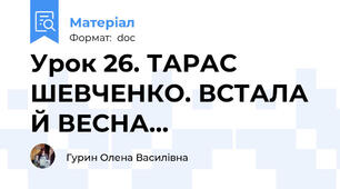 Урок 26. ТАРАС ШЕВЧЕНКО. ВСТАЛА Й ВЕСНА...