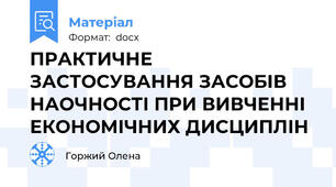 ПРАКТИЧНЕ ЗАСТОСУВАННЯ ЗАСОБІВ НАОЧНОСТІ ПРИ ВИВЧЕННІ ЕКОНОМІЧНИХ ДИСЦИПЛІН