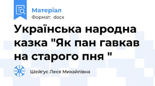 Українська народна казка "Як пан гавкав на старого пня "