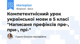 Компетентнісний урок української мови в 5 класі "Написаня префіксів пре-, при-, прі-"