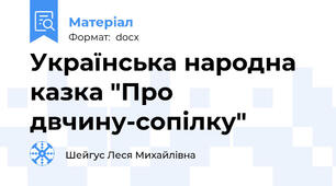 Українська народна казка "Про двчину-сопілку"