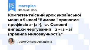 Компетентнісний урок української мови в 5 класі "Вимова і правопис префіксів з- (зі-),  с-. Основні випадки чергування    з – із – зі (правила милозвучності)."