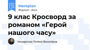 9 клас Кросворд за романом «Герой нашого часу»