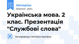 Українська мова. 2 клас. Презентація "Службові слова"