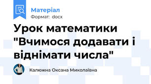 Урок математики "Вчимося додавати і віднімати числа"