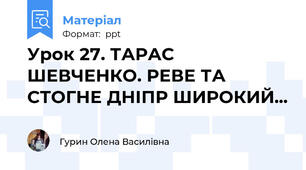 Урок 27. ТАРАС ШЕВЧЕНКО. РЕВЕ ТА СТОГНЕ ДНІПР ШИРОКИЙ...