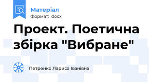 Проект. Поетична збірка "Вибране"